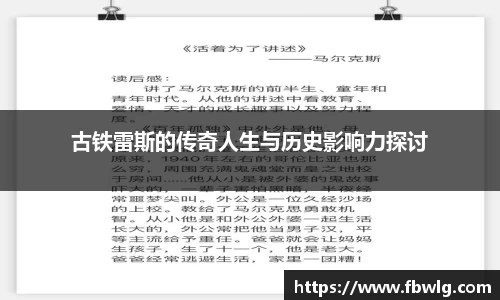 古铁雷斯的传奇人生与历史影响力探讨