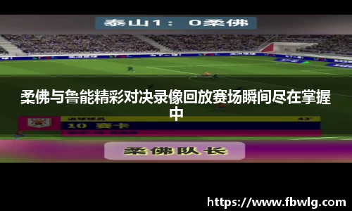 柔佛与鲁能精彩对决录像回放赛场瞬间尽在掌握中