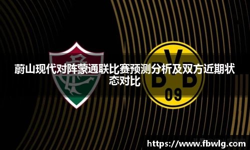 蔚山现代对阵蒙通联比赛预测分析及双方近期状态对比