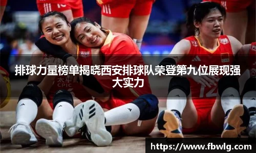 排球力量榜单揭晓西安排球队荣登第九位展现强大实力
