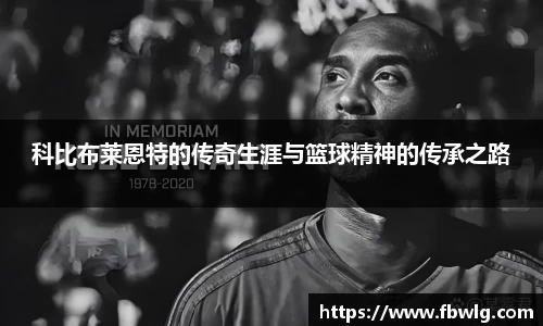 科比布莱恩特的传奇生涯与篮球精神的传承之路